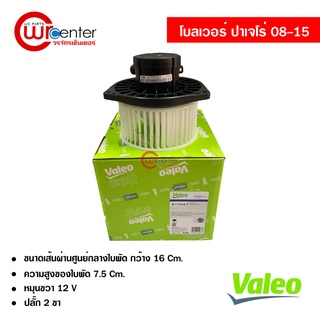 โบลเวอร์ มิตซูบิชิ ปาเจโร่ สปอร์ต แท้ VALEO Blower Mitsubishi Pajero Sport