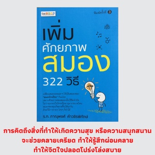 หนังสือจิตวิทยา เพิ่มศักยภาพสมอง 322 วิธี : ส่วนประกอบของสมอง, หน้าที่ของสมอง, การสื่อประสาทและการทำงานของสมอง