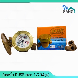 มิเตอร์น้ำ มาตรวัดน้ำ DUSS ขนาด 1/2"(4หุน) ฝาทองเหลืองแท้ คุณภาพสูง @wsang