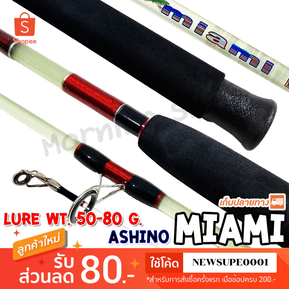 [ส่งในไทย] คันตัน Ashino Miami ไมอามี่ 2 ท่อน