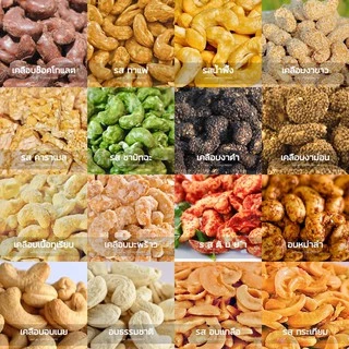 เม็ดมะม่วงหิมพานต์ 19 รสชาติ 180g มีทุกรส อร่อยทุกเม็ด เม็ดมะม่วง เม็ดมะม่วงหิมพานต์อบ