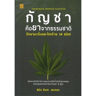 S กัญชาคือยาจากธรรมชาติ รักษามะเร็งและโรคร้าย 34 ชนิด!