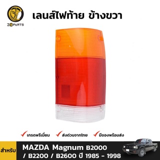 เลนส์ไฟท้าย ฝาไฟท้าย ข้างขวา สำหรับ MAZDA Magnum B2000 / B2200 ปี 1985 - 1998