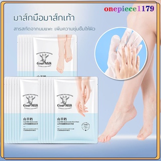 Goat Milk มาส์กมือมาส์กเท้า สารสกัดจากนมแพะ ของแท้💯บำรุงผิวลดเลือนริ้วรอยที่มือและเท้า เพิ่มความชุ่มชื้มให้ผิว(374)