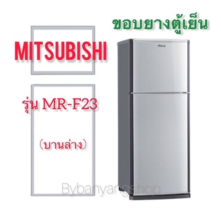 ขอบยางตู้เย็น MITSUBISHI รุ่น MR-F23 (บานล่าง)