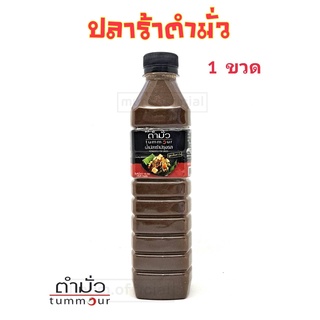 น้ำปลาร้าตำมั่ว แซ่บนัว คู่ครัวคุณ สูตรลับกว่า 30 ปี ของตำมั่ว น้ำปลาร้าสุกปรุงรส
