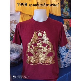 ลดแรงปีใหม่นี้ 📌📌เคลียร์สต๊อค จาก199฿เหลือ159฿ เสื้อพญานาค เสื้อคำชะโนด งานบวงสรวง งานวาดมือเหลือไซส์S,Mจ้า