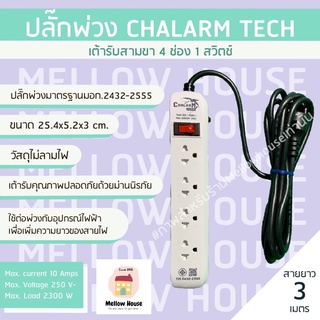 [ส่งไว] ปลั๊กต่อไฟฟ้า ปลั๊กพ่วง CHALARM TECH มีมอก. 4 ช่อง และ 6 ช่อง ถูกที่สุด จัดส่งไว