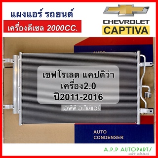 แผงแอร์ Chevrolet Captiva 2011-2016 ดีเซล (JT117) คอยล์ร้อน เชฟโรเลต แคปติวา 2.0 รังผึ้งแอร์ เชฟ แคปติว่า แผงรังผึ้ง แผง