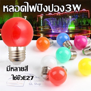 หลอดปิงปอง หลอดไฟสี LED หลอดไฟประดับหลากสี งานเทศกาล คริสต์มาส ปีใหม่ แต่งบ้าน ไฟอีเวนต์3W ขั้ว E27 PVC ตกไม่แตก MR-3W