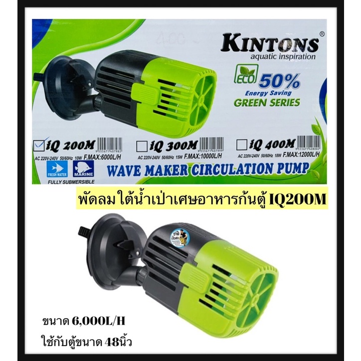 พัดลมใต้น้ำ พัดลมเป่าขี้ปลาKintons IQ200M เหมาะสำหรับตู้ 48 นิ้ว 6,000L/H ช่วยเพิ่มกระแสน้ำทำให้ปลาแ