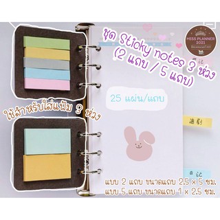 ชุด Sticky notes 3 ห่วง (2 แถบ / 5 แถบ)