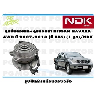 ลูกปืนล้อหน้า+ดุมล้อหน้า NISSAN NAVARA 4WD ปี 2007-2013 (มี ABS) (1 ลูก)/NDK