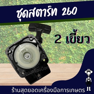 สุดยอด - ชุดสตาร์ท เครื่องตัดหญ้า รุ่น 260 ( 2เขี้ยว ) 5 รู ดึงหนัก อะไหล่เครื่องตัดหญ้า