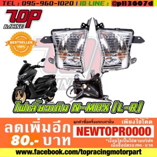 ไฟเลี้ยว หน้า เดิม รุ่น NMAX-155 รุ่นเก่า ปี2016-2019 (L / R) [MS1040]