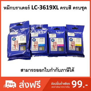 LC3619XL หมึกบราเดอร์ ครบสี ครบชุด