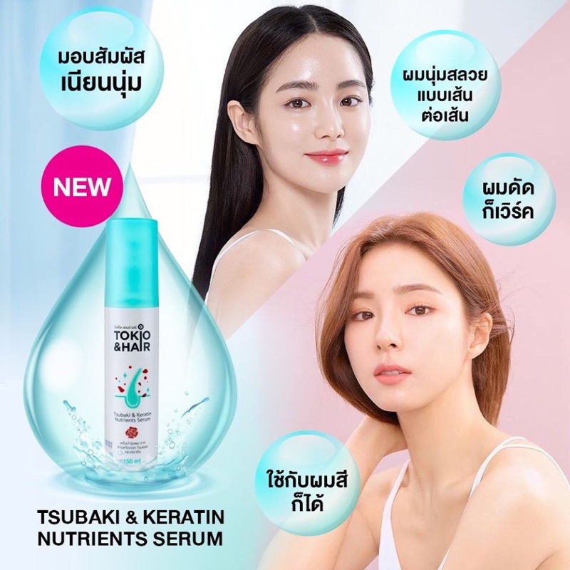 Tokio & Hair เซรั่มบำรุงผมจากสารสกัดดอก Tsubaki และเคราติน 150ml. ราคา ถูกที่สุด ดีลบีเคเค แกลเลอรีภาพที่ 3
