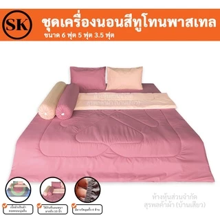Suraphon : ชุดเครื่องนอน ผ้าสีพื้น ทูโทน (blanket set : two - tone ) / ผ้าห่ม / ผ้าปู / ปลอกหมอน / งานไทยเย็บเอง​🍍