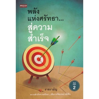 หนังสือ พลังแห่งศรัทธา...สู่ความสำเร็จ : ศาสนาประยุกต์ ธรรมะกับชีวิต