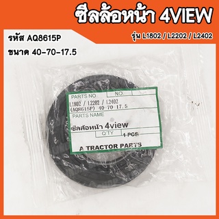 ซีลล้อหน้า 4view Kubota L1802 / L2202 / L2402 (รหัส AQ8615P) ขนาด 40-70-17.5 สินค้าคุณภาพสูงจากต่างประเทศ สินค้าพร้อมส่ง