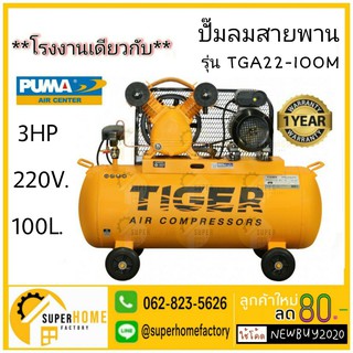 TIGER ปั๊มลมสายพาน รุ่น TGA22-100M 2HP มอเตอร์ 3HP 220V. ถัง 100 ลิตร ปั้มลม ปั้มลมสายพาน