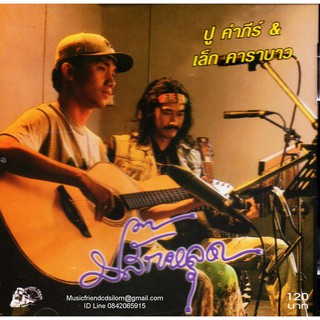 CD,พงษ์สิทธิ์ คำภีร์ - ปู คำภีร์ &amp; เล็ก คาราบาว ชุด ปลั๊กหลุด(Pongsit Kumpee)(Lek Carabao)