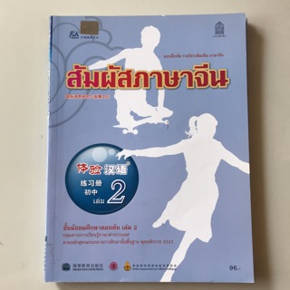 แบบฝึกหัดภาษาจีน “สัมผัสจีน” เล่ม2 #มัธยม