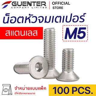 น็อตหัวจมเตเปอร์สแตนเลส M5 (แพ็ค 100) ราคาถูกสุด!!! มีความยาวให้เลือกได้หลากหลาย แพ็คให้อย่างดี พร้อมส่ง!!! [FHS5P100]