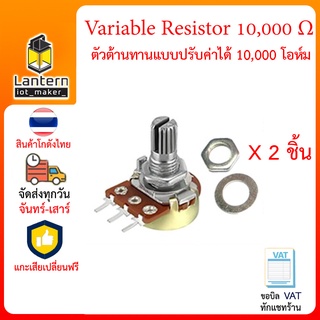 Variable Resistor 10K Ohm 2 pcs ตัวต้านทาน ปรับค่า 10,000 โอห์ม พร้อมแหวน 2 ชิ้น Potentiometer VR10K