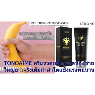 ครีมนวดเพิ่มขนาดน้องชาย ONOAIME 60 กรัม ใหญ่ยาวจริง แข็งแรงทนนานปลอดภัย เห็นผลจริง มีวิธีนวดให้ด้วย