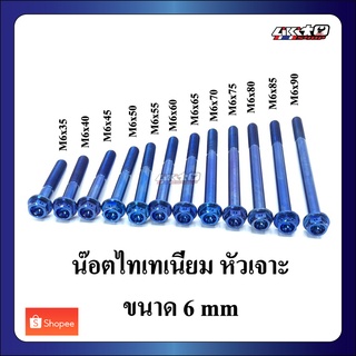 TT หัวเจาะ M6 สีน้ำเงิน น็อตไทเทเนียม เกลียว 1.25 (มีหลายขนาด)