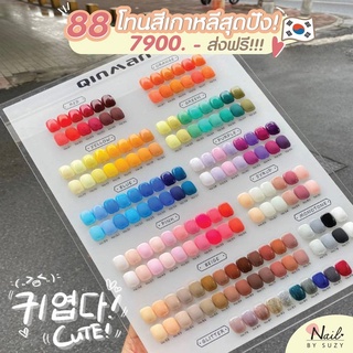 ต้องจัดเเล้วป๊ะ!   𝐍𝐄𝐖 🌈 𝐐𝐈𝐔 𝐖𝐀𝐍. 88 สี