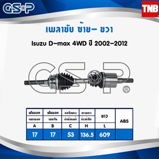 GSP เพลาขับ Isuzu D-max Dmax 4WD ปี 2002-2011 อีซูซุ ดีแม็กซ์ เพลาหน้า เพลาขับทั้งเส้น จีเอสพี