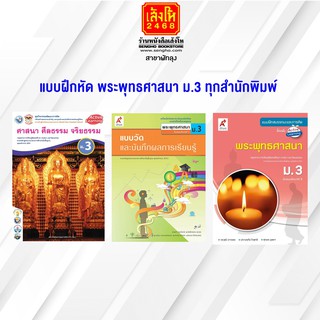 หนังสือ แบบฝึกหัด พระพุทธศาสนา ม.3 ทุกสำนักพิมพ์