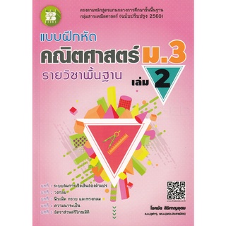 แบบฝึกหัด คณิตศาสตร์ ม.3 เล่ม 2 รายวิชาพื้นฐาน (หลักสูตรใหม่ 2560) The Books(เดอะบุคส์)