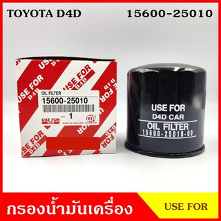 USEFOR กรองน้ำมันเครื่อง TOYOTA D4D โตโยต้า ดีโฟรดี 15600-25010 ไส้กรองน้ำมัน กรองเครื่อง ลูกละ