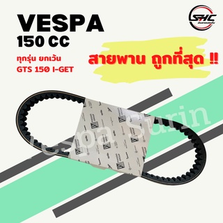 ถูกที่สุด!! ของแท้!! สายพานเวสป้า สายพานรถมอเตอร์ไซค์ ทุกรุ่น 125 ซีซี 150 ซีซี 300 ซีซี