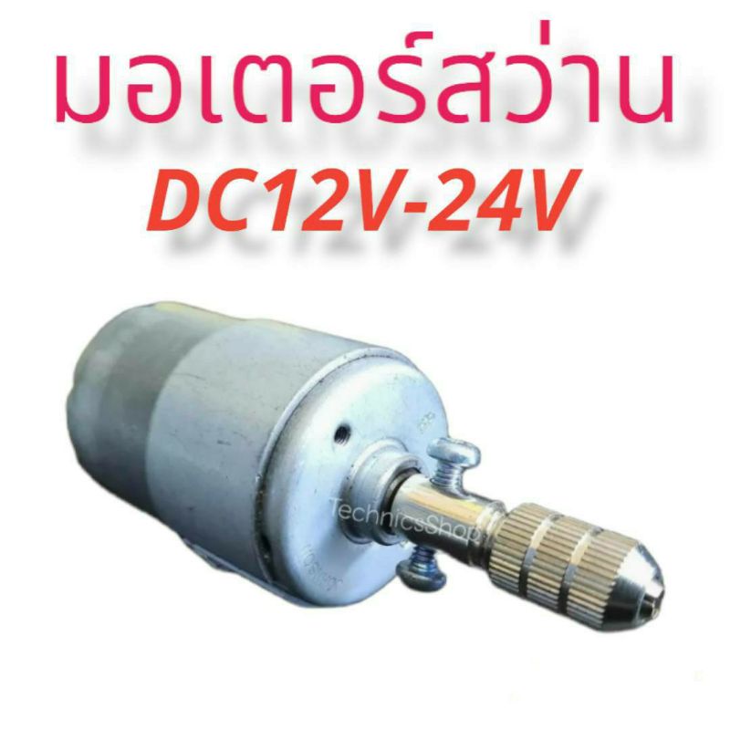 มอเตอร์ มอเตอร์สว่าน 12V-24V ใช้เจาะเจีย ขัดปัดเงาได้ค่ะ