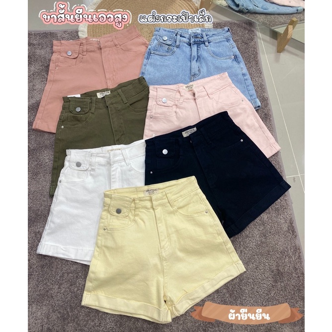 🍿ขาสั้นยีน กระเป๋าเล็กขอบเอว ผ้าผสมยืด ตัวนี้งานปัง เอวสูงเก็บพุง NO.51172 ป้ายจิระนัน