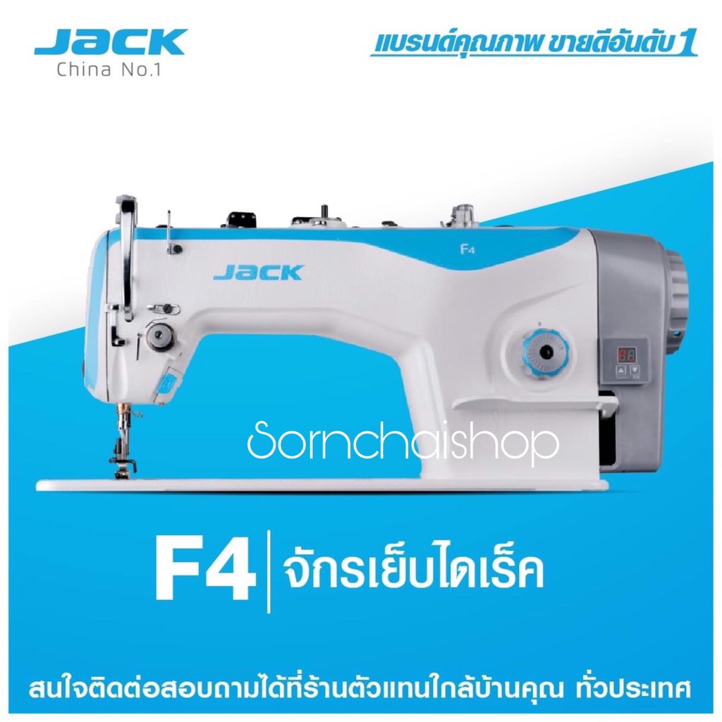 ส่งฟรี !!! จักรเย็บไดเร็ค Jack-F4 จักรเย็บผ้าเข็มเดี่ยวระบบไดเร็คไดรฟ์ จักรเย็บผ้า จักรเย็บอุตสาหกรรม จักรอุตสาหกรรม