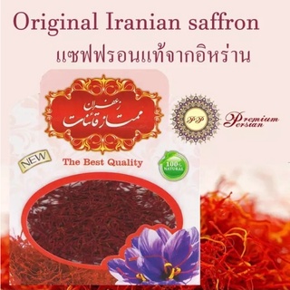 2 กรัม (2 grams)  ขายส่ง หญ้าฝรั่น แซฟฟรอนแท้ คุณภาพสูงที่สุดจากอิหร่าน Iranian (Persian) Qaenat Saffron grade 1 spice