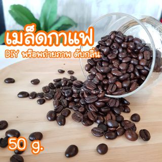 เมล็ดกาแฟ พร๊อพถ่ายรูป 100g. งานประดิษฐ์ DIY