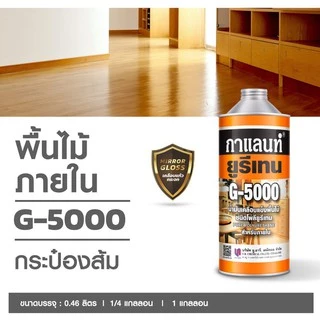 ยูรีเทนกาแลนท์ ยูรีเทน ทาไม้ สำหรับภายใน ภายนอก G-5000 G-4000 GALANT Urethane ขนาด 1/4 0.85 ลิตร
