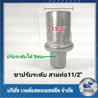 ขาปรับสแตนเลส(304)สวมท่อ 11/2"