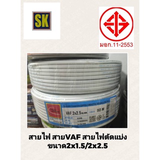 1019.สายไฟVAF(ตัดแบ่งขาย ) ยี่ห้อ ไทยยูเนี่ยน ขนาด 2x1.5/2x2.5sq.mm. สีขาว มี มอก.1เมตร