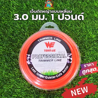 เอ็นตัดหญ้า ขนาด3.0มม. 1ปอนด์ ยาว70เมตร เหนียวแน่นเหลี่ยมคม คุณภาพดี