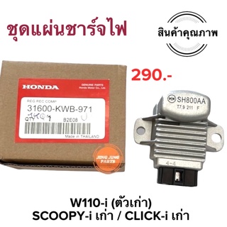 แผ่นชาร์จไฟ (เรคติไฟเออร์) HONDA CZI,W110i เก่า(2009) Click-i Scoopy-i คลิกไอ เวฟ110iเก่า 31600-KWB-971 แผ่นชาร์จ