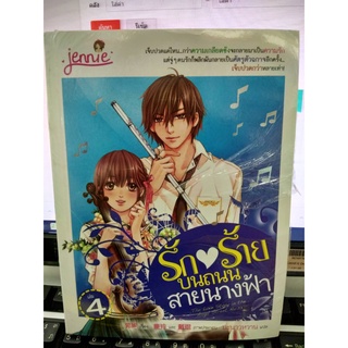 รักร้าย บนถนนสายนางฟ้า เล่ม.4