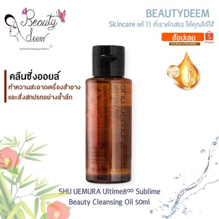 (คลีนซิ่งออยล์)Shu Uemura Ultime8 ∞ Sublime Beauty Cleansing Oil 50ml ชู อูเอมูระ อัลไทมส์ คลีนซิ่งออยล์