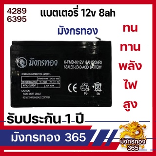 แบตเตอรี่ มังกรทอง 12v 8ah แบตเตอรี่แห้ง แบตเตอรี่เครื่องสำรองไฟ แบตเครื่องพ่นยา 8 แอมป์ 12 โวล 8 A Dry Battery